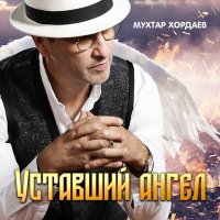 Мухтар Хордаев - Уставший ангел слушать песню