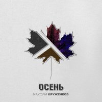 Максим Круженков - Осень слушать песню