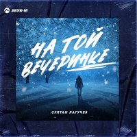 Султан Лагучев - На той вечеринке слушать песню