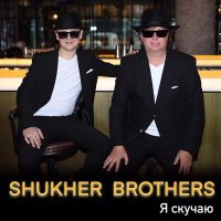 SHUKHER BROTHERS - Я скучаю слушать песню