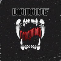 Diamante - Северный слушать песню