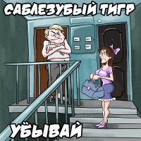 Саблезубый Тигр - Мама слушать песню