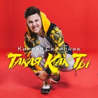 Кирилл Скрипник - Такая как ты слушать песню