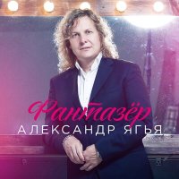 Александр Ягья - Фантазёр слушать песню