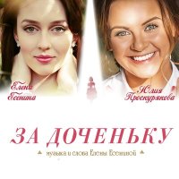 Юлия Проскурякова, Елена Есенина - За доченьку слушать песню