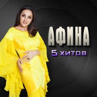 Афина - Сердце на пополам слушать песню