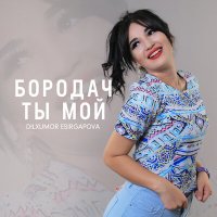 Дилхумор Эсиргапова - Бородач ты мой слушать песню