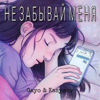 Gayo, Kasymov - Не забывай меня слушать песню