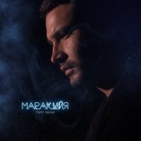 Мурат Унежев - Маракуйя слушать песню