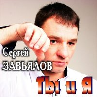 Сергей Завьялов - А мне с тобой остаться хоть на миг (New Version) слушать песню