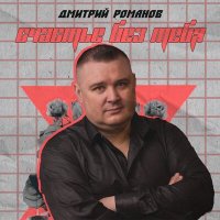 Дмитрий Романов - Счастье без тебя слушать песню