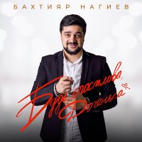 Бахтияр Нагиев - Будь счастлива, доченька слушать песню