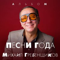 Михаил Гребенщиков - Песня геолога слушать песню