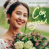 Айгуль Миндиярова - Сон тугел слушать песню