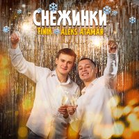 ALEKS ATAMAN, FINIK - Бело белая (DJ Ulanoff (ND) Remix) слушать песню