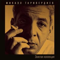 Микаэл Леонович Таривердиев, Иосиф Кобзон - Память слушать песню