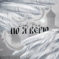 Lady Bro - Но я верю слушать песню