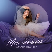 Наталия Иванова - Мой мальчик слушать песню