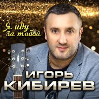 Игорь Кибирев - Я иду за тобой слушать песню