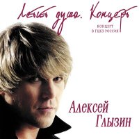 Алексей Глызин - Сон слушать песню