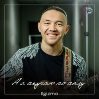 Ilgizmo - А я скучаю по селу слушать песню