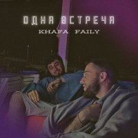 Khafa, Faily - Одна встреча слушать песню