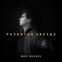 Maxi Musaev - Разбитая звезда слушать песню