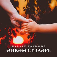 Ильдар Хакимов - Энкэм сузлэре слушать песню