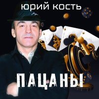 Юрий Кость - Голуби слушать песню