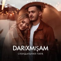 Скандальная пара - Darıxmısam слушать песню