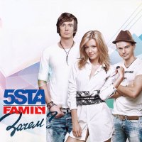 5sta Family - Вместе мы слушать песню