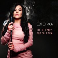 Евгеника - Не отпущу твоей руки слушать песню