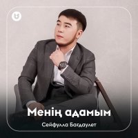 Сейфулла Бағдаулет - Менің адамым слушать песню