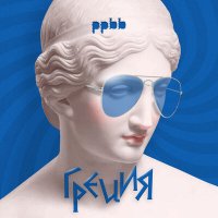 ppbb - Греция слушать песню