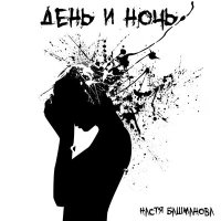 Настя Башманова - День и ночь слушать песню