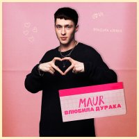 MAUR - Влюбила дурака слушать песню