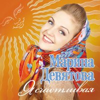 Марина Девятова - Ой, то не вечер слушать песню