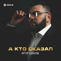 Артур Халатов - А кто сказал слушать песню