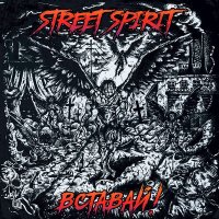 Street Spirit - Узурпация слушать песню