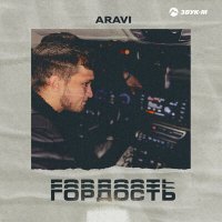 Aravi - Гордость слушать песню