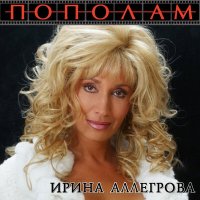 Ирина Аллегрова - Бубны, черви слушать песню