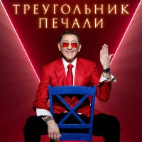 Григорий Лепс - Треугольник печали слушать песню