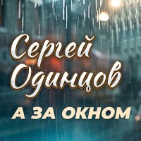 Сергей Одинцов - А за окном слушать песню