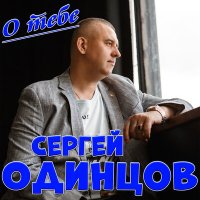 Сергей Одинцов - О тебе слушать песню