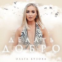 Ольга Бузова - Делать добро слушать песню