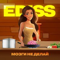 EDISS - Мозги не делай слушать песню