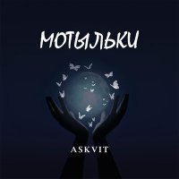 Askvit - Мотыльки слушать песню