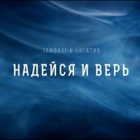 Jambazi, Нигатив - Надейся и верь слушать песню