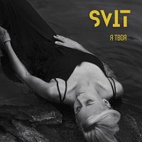 Svit - Я твоя слушать песню