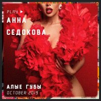 Анна Седокова - Алые губы слушать песню